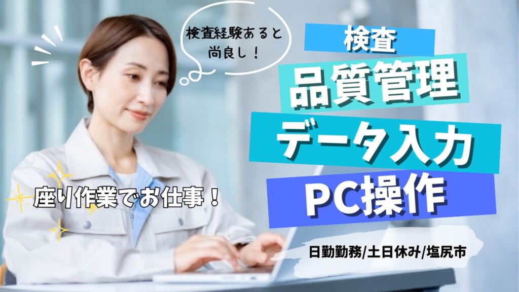 座り作業メインの品質検査！土日休み、長期連休ありの職場です。